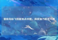 冒险岛标飞技能加点攻略，铸就强力暗器大师