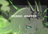 钢铁侠游戏，虚拟战甲传奇