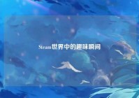 Steam世界中的趣味瞬间