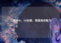 三国杀OL，VIP边框，独蕴身份魅力
