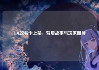 LOL改名卡上架，背后故事与玩家期待