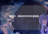 清明节，简短来历中的丰富意蕴