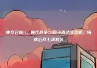 使命召唤16，现代战争725喷子改装全攻略，铸就近战无敌利器