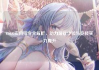 CSGO实用指令全解析，助力游戏体验与竞技实力提升