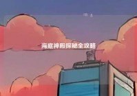 海底神殿探秘全攻略