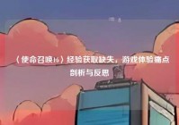 〈使命召唤16〉经验获取缺失，游戏体验痛点剖析与反思