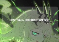极品飞车13，速度巅峰的最快传奇