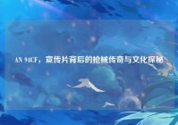 AN 94CF，宣传片背后的枪械传奇与文化探秘