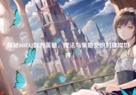 探秘DOTA2智力英雄，魔法与策略交织的璀璨世界