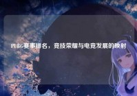 PUBG赛事排名，竞技荣耀与电竞发展的映射