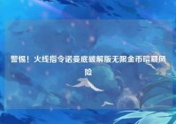 警惕！火线指令诺曼底破解版无限金币暗藏风险