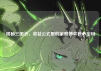 揭秘三国杀，收益公式里的策略博弈核心密码