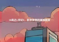 SD高达G世纪F，机甲梦想的璀璨殿堂