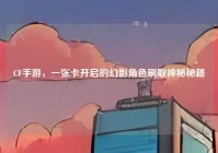 CF手游，一张卡开启的幻影角色刷取神秘秘籍