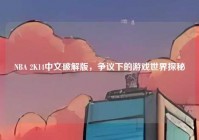 NBA 2K14中文破解版，争议下的游戏世界探秘