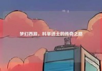 梦幻西游，科举进士的传奇之路