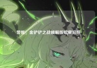 警惕！金铲铲之战破解版暗藏陷阱