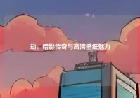 劫,暗影传奇与高清壁纸魅力