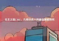 无主之地2 DLC，几周目进入的最佳策略探究
