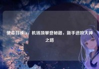 使命召唤16，机场顶攀登秘籍，新手进阶大神之路