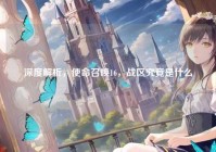 深度解析，使命召唤16，战区究竟是什么