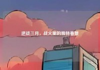 逆战三月，战火里的独特春景
