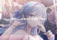 探秘Steam联机丧尸小游戏的魅力