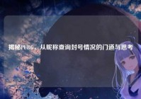 揭秘PUBG，从昵称查询封号情况的门道与思考