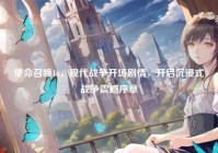 使命召唤16，现代战争开场剧情，开启沉浸式战争震撼序章