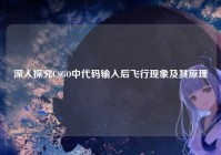 深入探究CSGO中代码输入后飞行现象及其原理