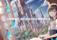 红色警戒2，虚拟战场中的恐怖隐藏彩蛋