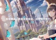 和平精英，青春套装焕彩，绽放独特魅力