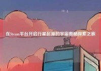 在Steam平台开启行星起源的宇宙奥秘探索之旅