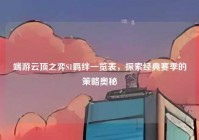 端游云顶之弈S1羁绊一览表，探索经典赛季的策略奥秘
