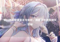 梦幻西游敏捷套装全解析，揭秘角色速度提升奥秘
