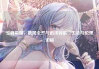 王者荣耀，地图全开与透视背后的生态与伦理困局