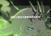 肥西三国杀卡牌售卖地点探寻