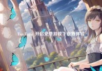 Tap Tap，开启免费游戏下载新体验