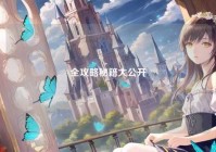 全攻略秘籍大公开