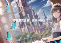 穿越蒸汽迷雾,探秘神秘之门