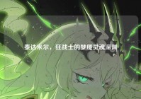 泰达米尔，狂战士的梦魇灵魂深渊