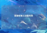 英雄联盟之冷霜传奇