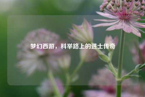 梦幻西游，科举路上的进士传奇