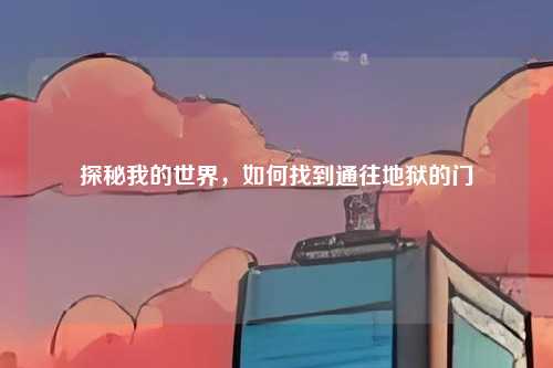 探秘我的世界，如何找到通往地狱的门
