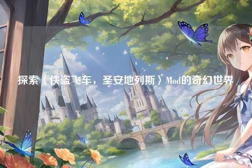 探索〈侠盗飞车，圣安地列斯〉Mod的奇幻世界