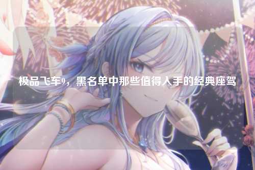 极品飞车9，黑名单中那些值得入手的经典座驾