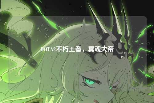 DOTA2不朽王者，冥魂大帝