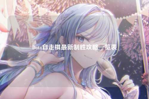 Dota自走棋最新制胜攻略一览表