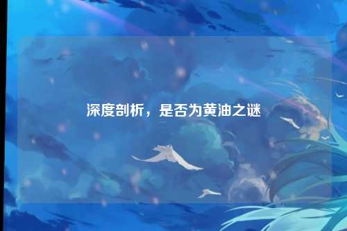 深度剖析，是否为黄油之谜
