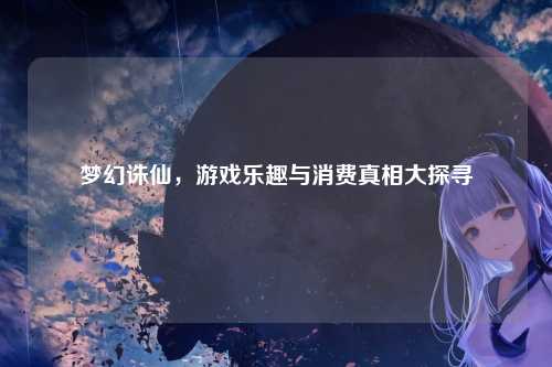梦幻诛仙，游戏乐趣与消费真相大探寻